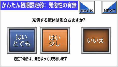 液体充填機 β10LTP9 タッチパネル 泡立ち 開発技研