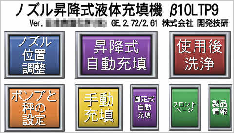 液体充填機 β10LTP9 タッチパネル メニュー 開発技研