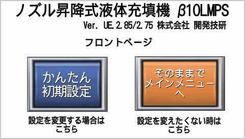 β10LMPS_タッチパネル 高耐食性 液体充填機 開発技研