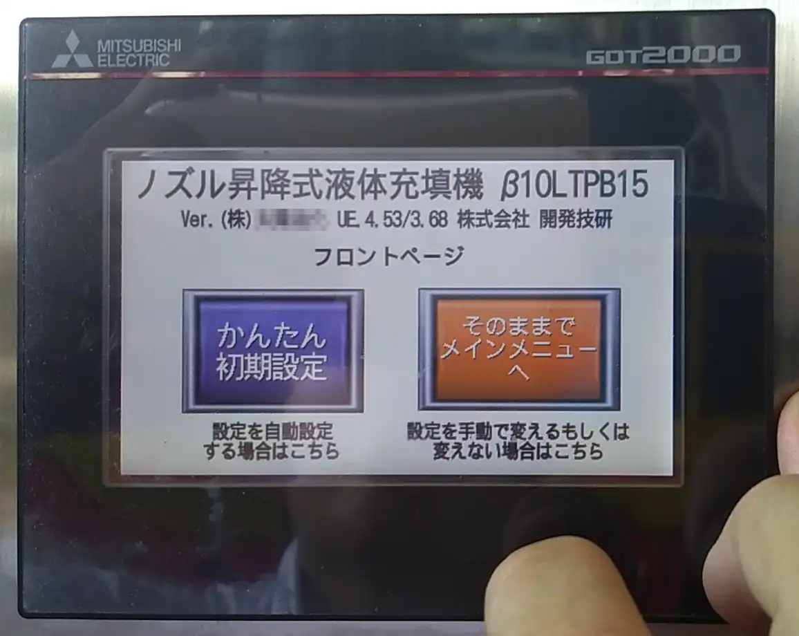 開発技研 液体充填機 LTP型 フロントメニュー